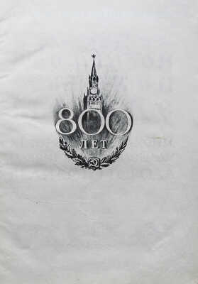 Сытин П.В. По старой и новой Москве. Исторический районы, главный улицы и площади великого города. М.-Л., 1947.